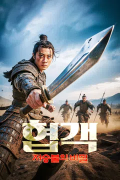 협객: 저승불의 비밀