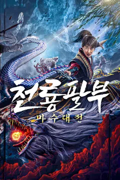 천룡팔부: 마수대전