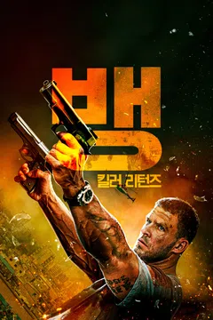 뱅: 킬러 리턴즈