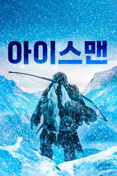아이스맨 (2018)
