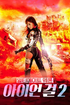 아이언걸 2: 얼티메이트 웨폰