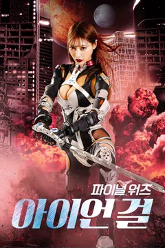 아이언 걸: 파이널 워즈