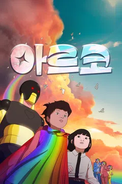 아르코