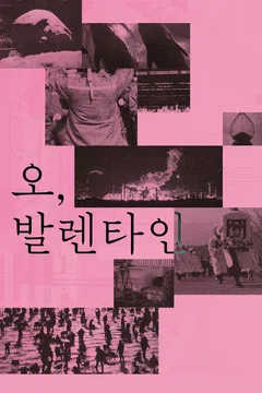 오, 발렌타인