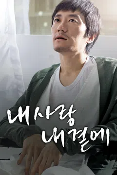 내 사랑 내 곁에