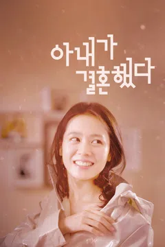 아내가 결혼했다