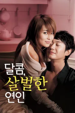 달콤, 살벌한 연인