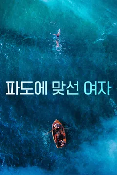 파도에 맞선 여자