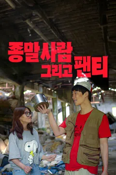 종말 사람 그리고 팬티