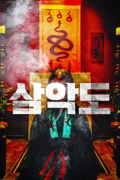 삼악도