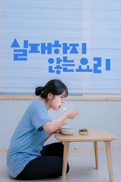 실패하지 않는 요리