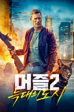 머즐 2: 늑대의 도시
