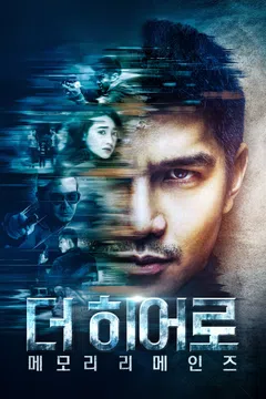 더 히어로: 메모리 리메인즈