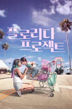 플로리다 프로젝트