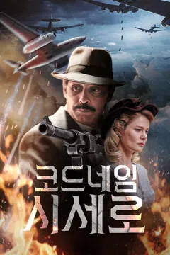 코드네임 시세로