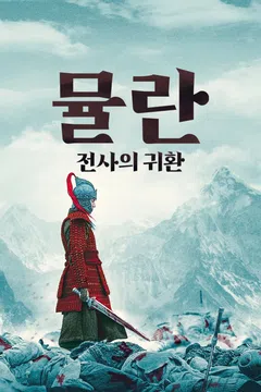 뮬란: 전사의 귀환