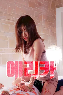 에리카: 은밀한 거래