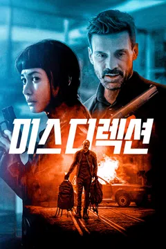 미스디렉션