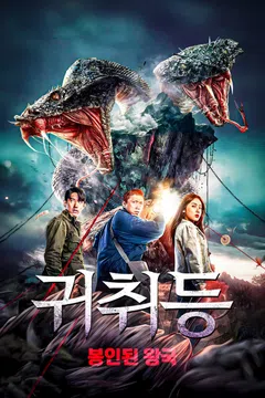귀취등: 봉인된 왕국