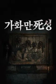 가화만死성