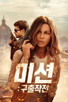 미션: 구출작전