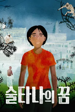 술타나의 꿈