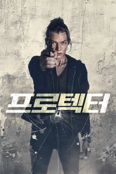 프로텍터 (2026)