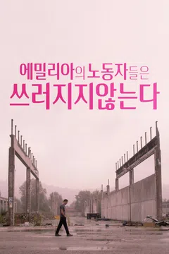 에밀리아의 노동자들은 쓰러지지 않는다