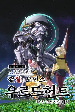 [특별판] 기동전사 건담 철혈의 오펀스 우르드 헌트: 작은 도전자의 궤적