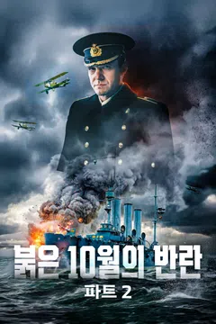 붉은 10월의 반란 파트 2
