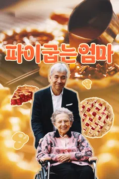 파이 굽는 엄마