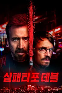 심패티 포 데블