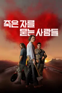 죽은 자를 묻는 사람들
