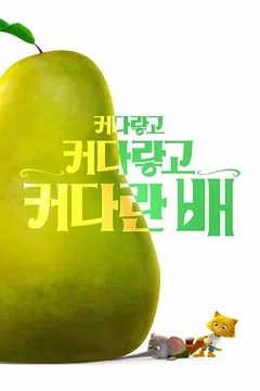 커다랗고 커다랗고 커다란 배