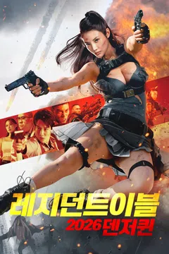 레지던트이블 2026: 덴저퀸