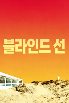 블라인드 선