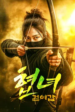 협녀: 검여갑