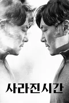 사라진 시간 (2020)