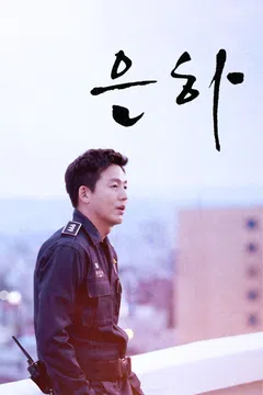 은하