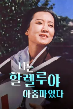 나는 할렐루야 아줌마였다