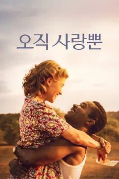 오직 사랑뿐