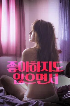 좋아하지도 않으면서
