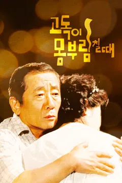 고독이 몸부림칠 때