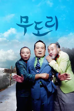 무도리