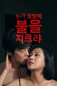 누가 꽃밭에 불을 지르랴