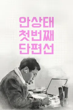 안상태 첫번째 단편선