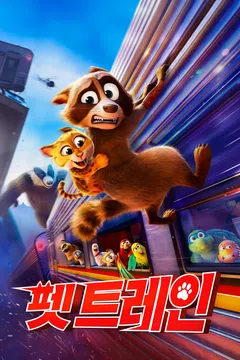 펫 트레인