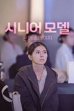 시니어모델 온 더 스테이지
