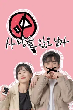 사랑을 잃은 남자