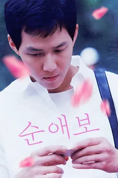 순애보
